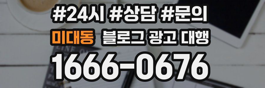 미대동 블로그 광고 대행
