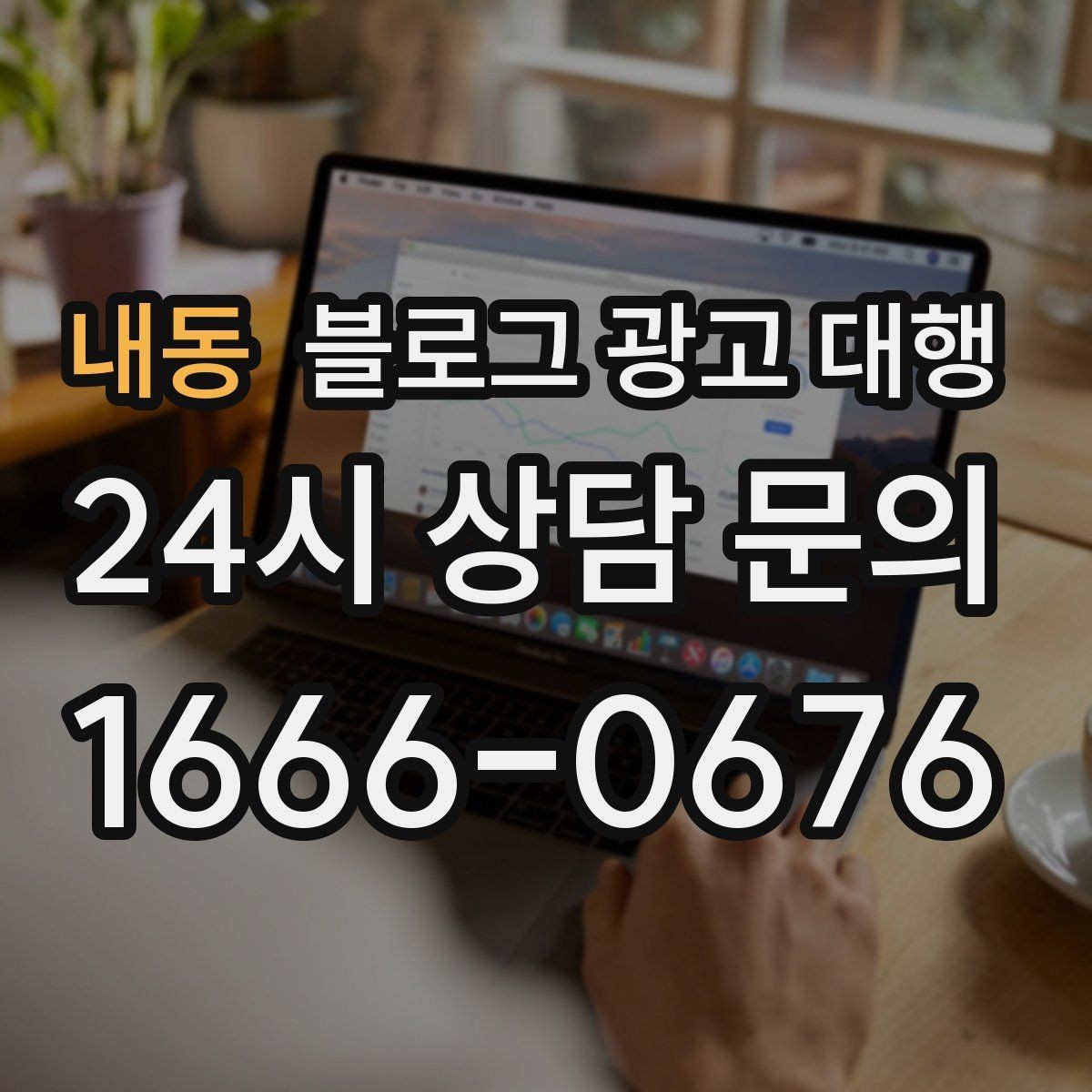 내동 블로그 광고 대행 파트너를 고르는 기준과 절차