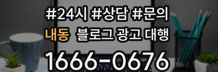 내동 블로그 광고 대행