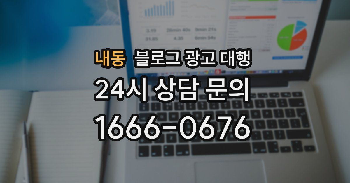 내동 블로그 광고 대행