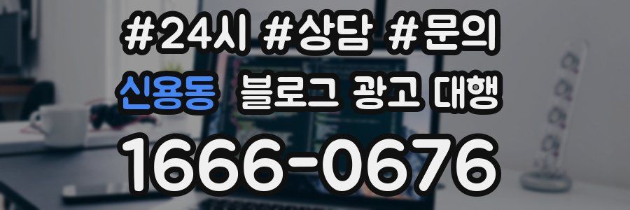 신용동 블로그 광고 대행