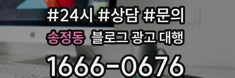 송정동 블로그 광고 대행