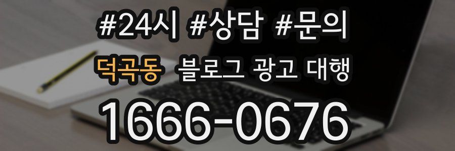 덕곡동 블로그 광고 대행