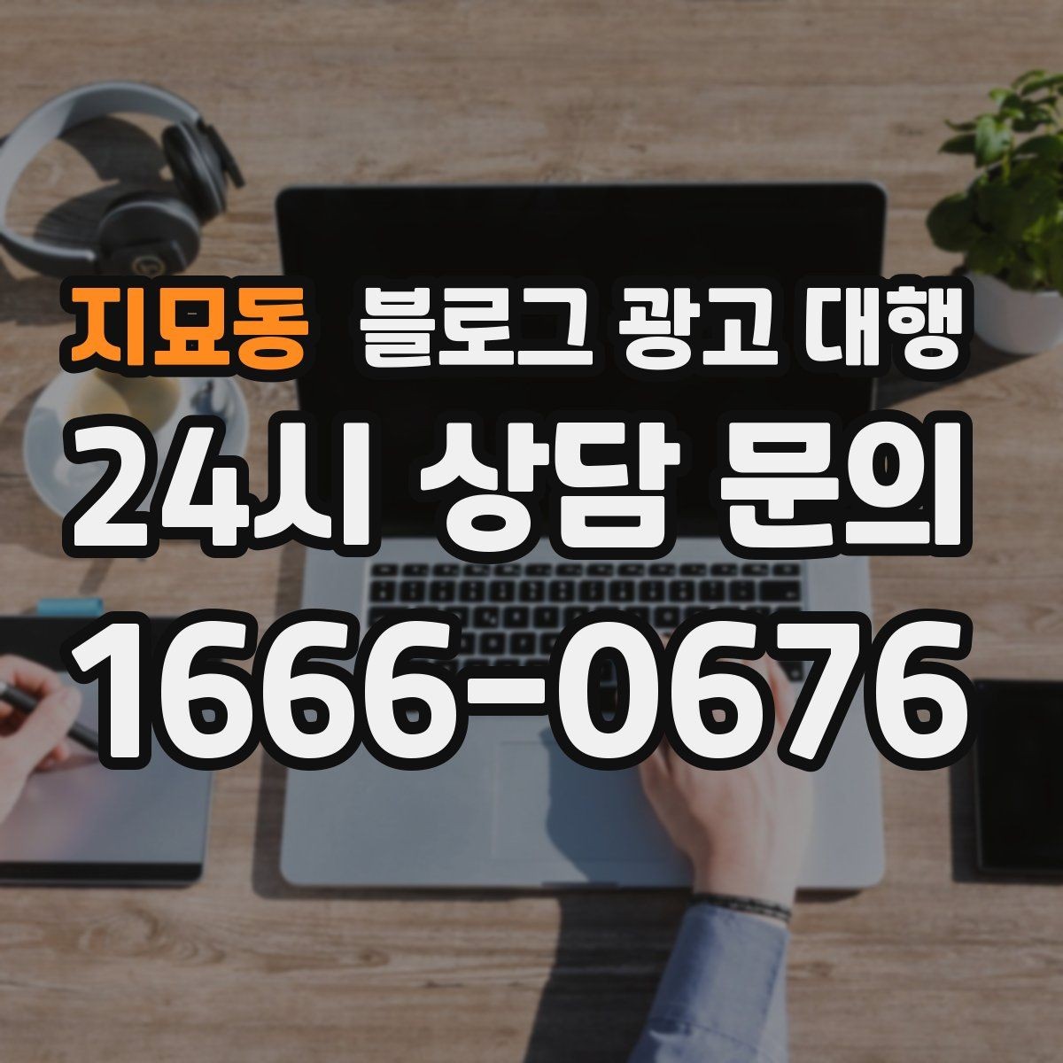 지묘동 블로그 광고 대행 진행 사례를 통해 보는 선택 기준