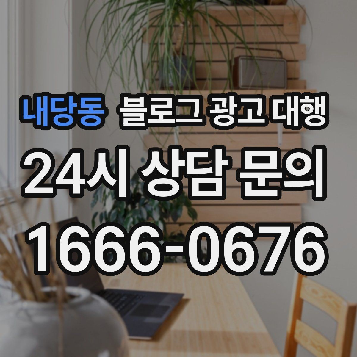 내당동 블로그 광고 대행 결과를 높이는 사진과 문구 구성