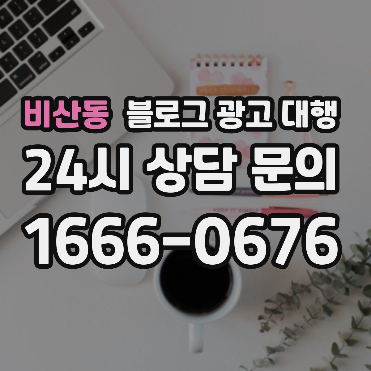 비산동 블로그 광고 대행 운영에서 자주 생기는 오해