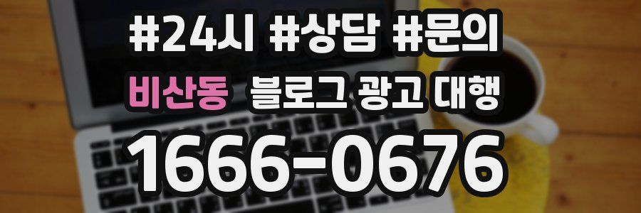 비산동 블로그 광고 대행