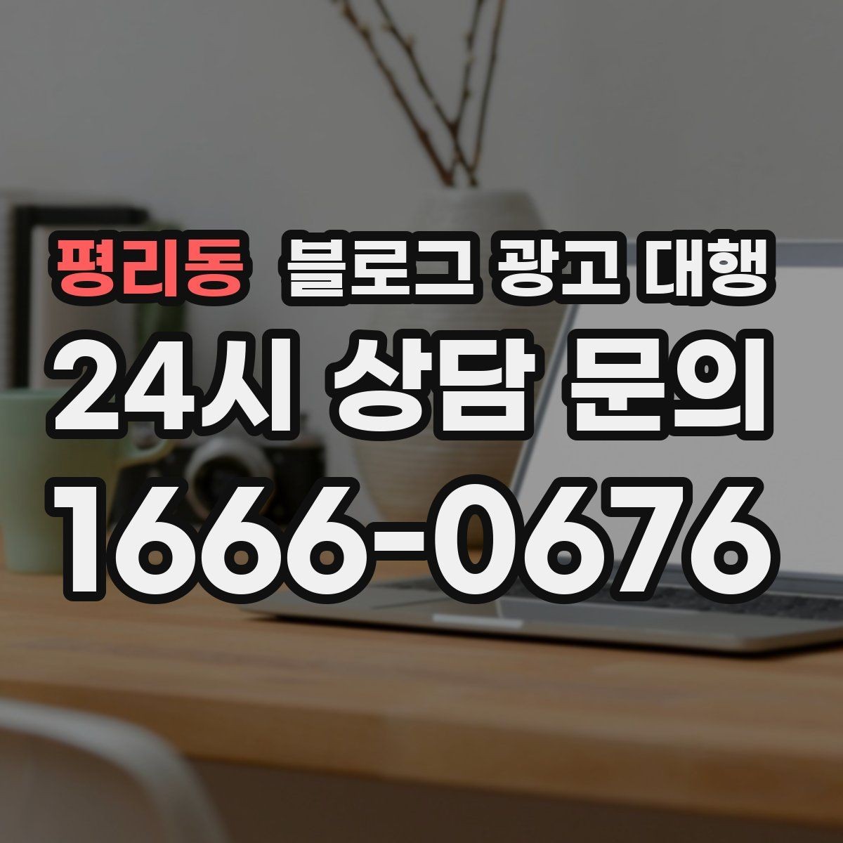 평리동 블로그 광고 대행 이후 반응을 살피는 방법