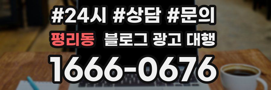 평리동 블로그 광고 대행