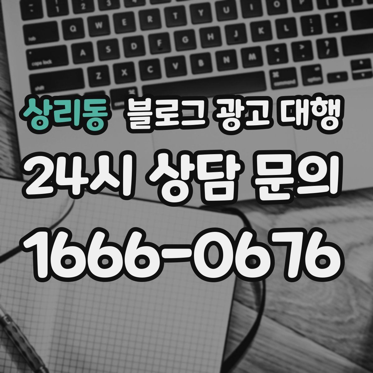 상리동 블로그 광고 대행 진행 기간은 어떻게 달라질까