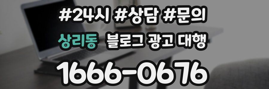 상리동 블로그 광고 대행