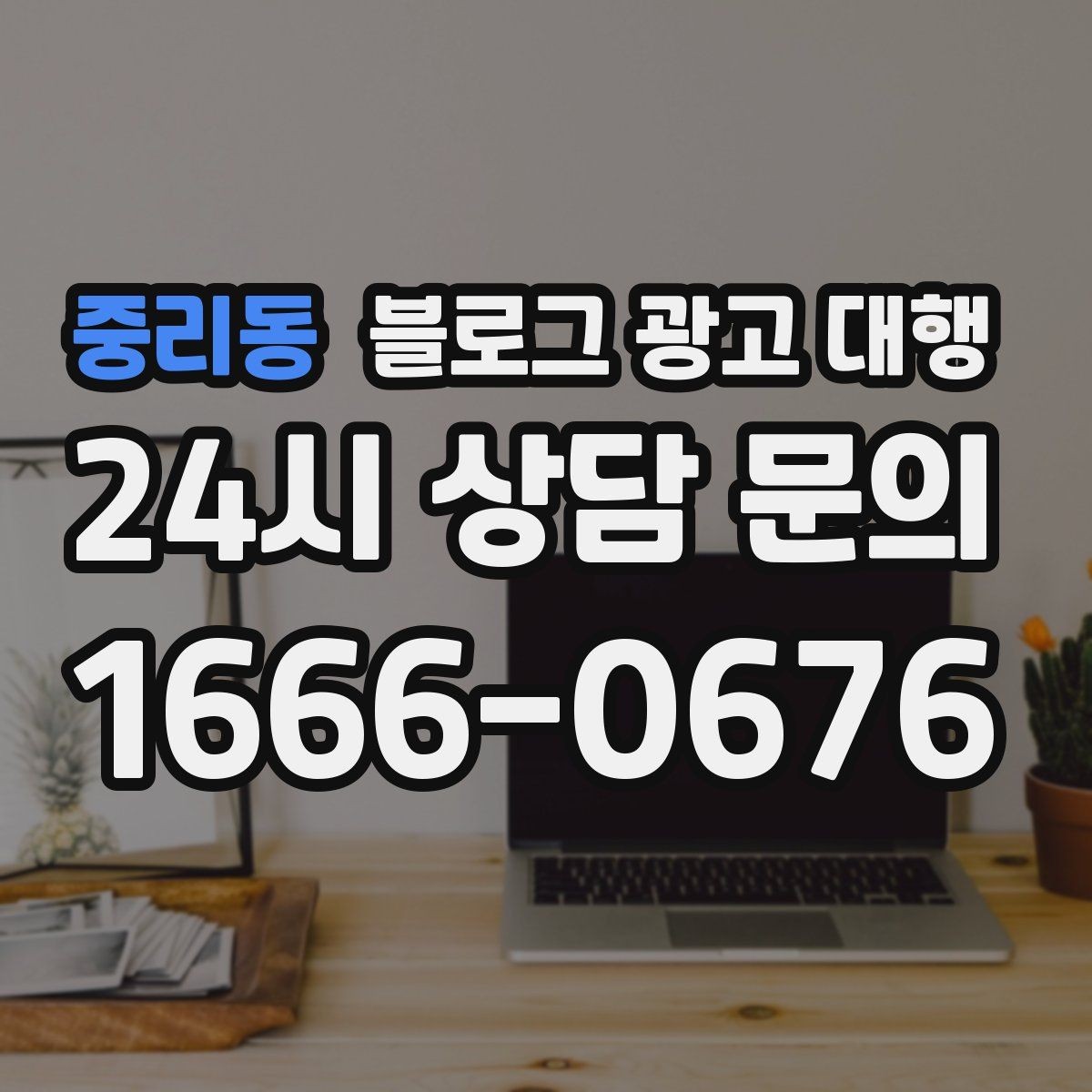 중리동 블로그 광고 대행 운영 경험이 중요한 이유