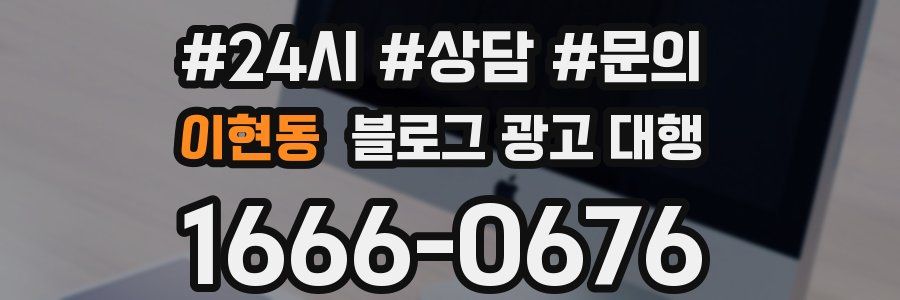 이현동 블로그 광고 대행