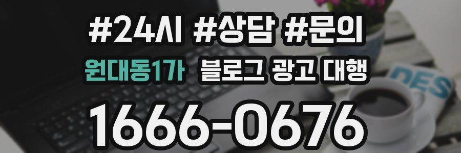 원대동1가 블로그 광고 대행