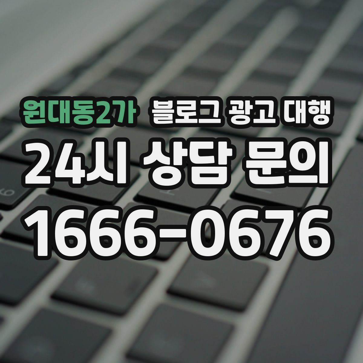 원대동2가 블로그 광고 대행 진행 사례를 통해 보는 선택 기준