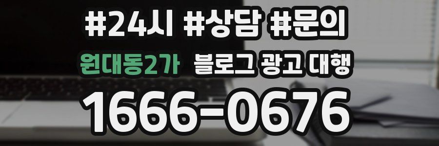 원대동2가 블로그 광고 대행