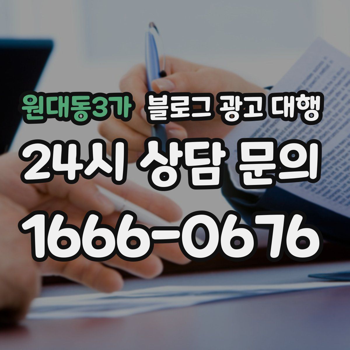 원대동3가 블로그 광고 대행