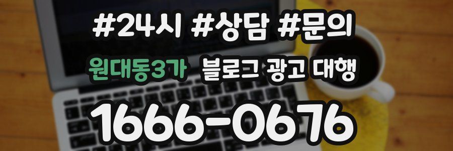 원대동3가 블로그 광고 대행