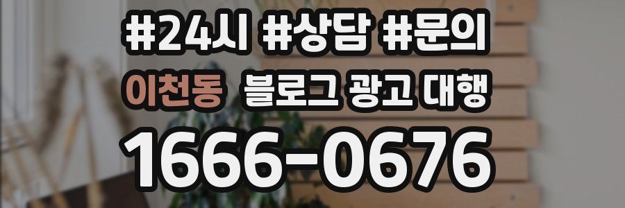 이천동 블로그 광고 대행