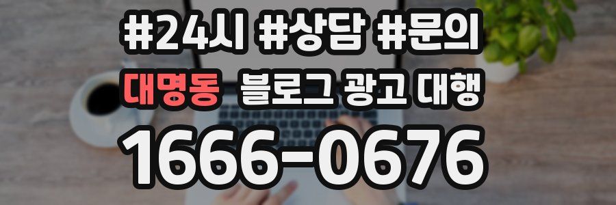 대명동 블로그 광고 대행