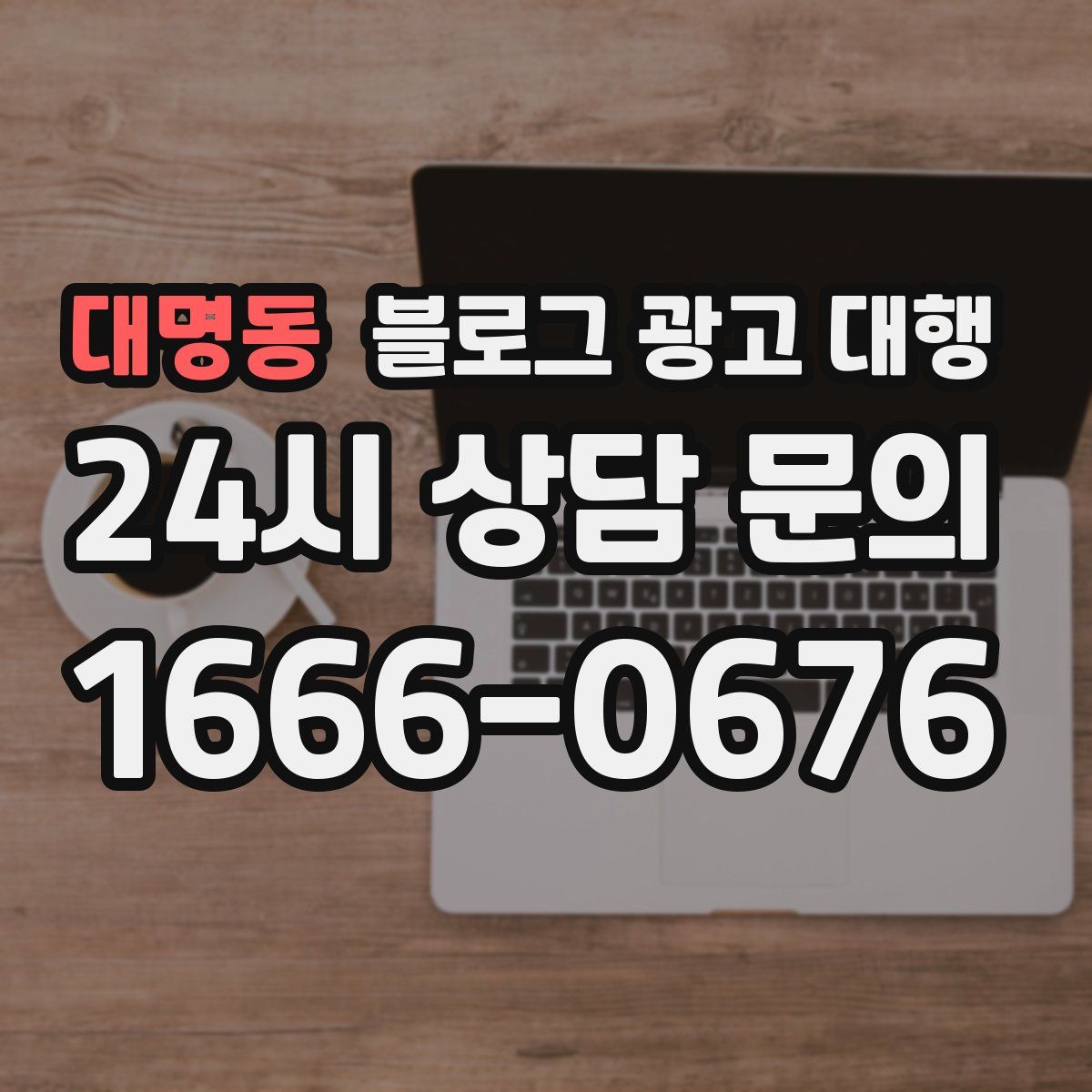 대명동 블로그 광고 대행