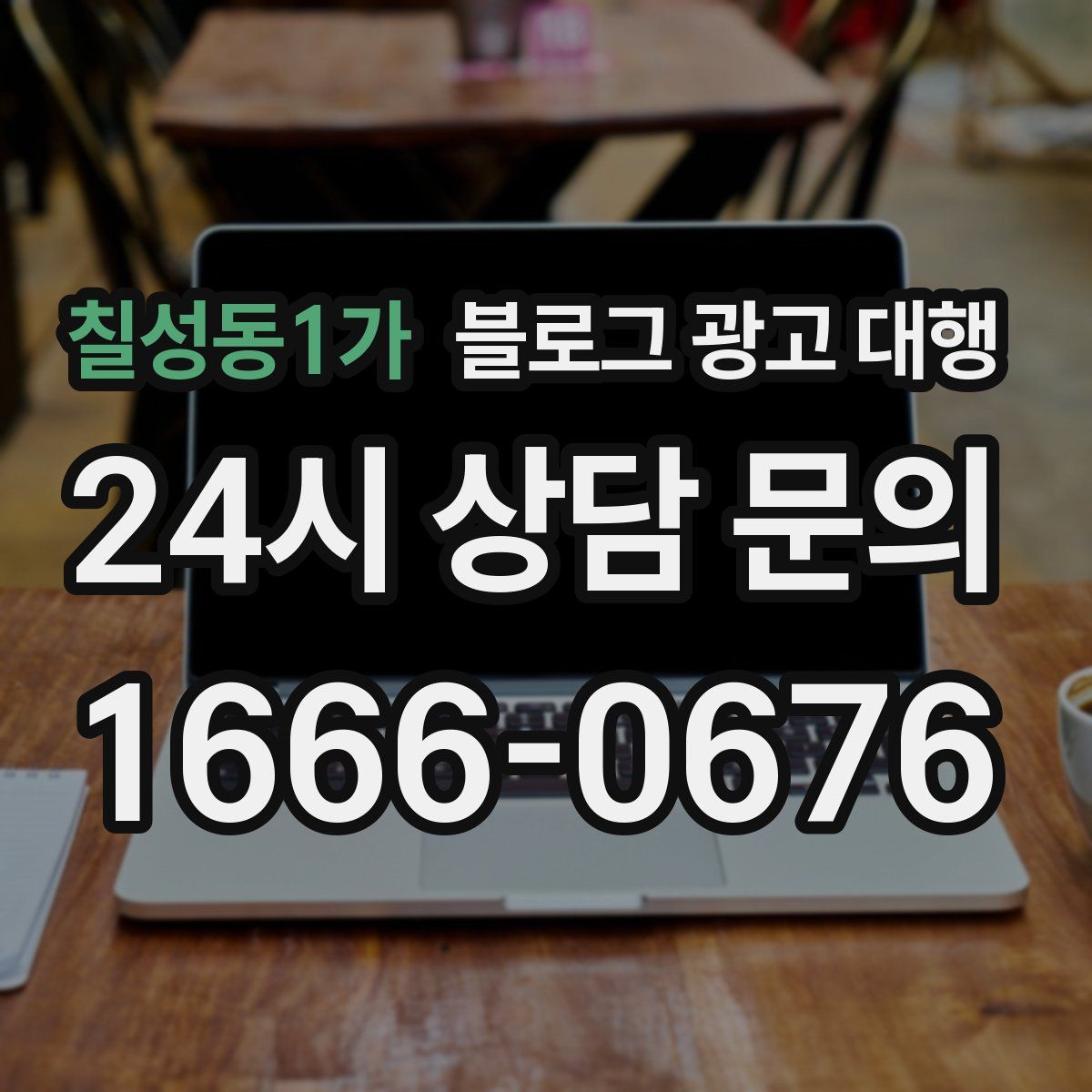 칠성동1가 블로그 광고 대행