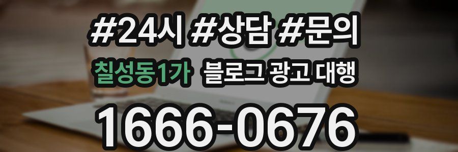 칠성동1가 블로그 광고 대행
