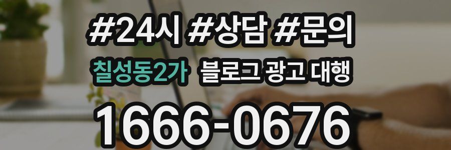 칠성동2가 블로그 광고 대행