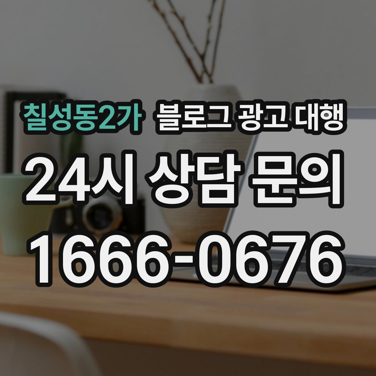 칠성동2가 블로그 광고 대행