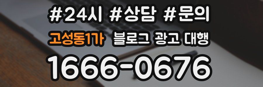 고성동1가 블로그 광고 대행