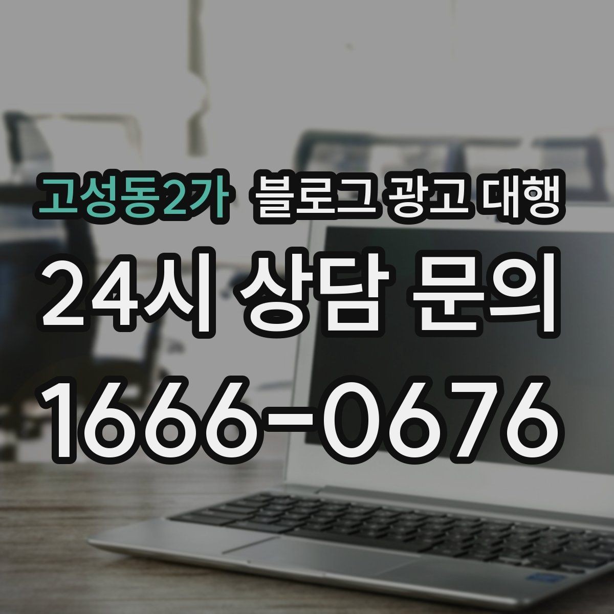 고성동2가 블로그 광고 대행 문의가 많아지는 이유와 대응