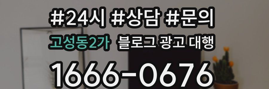 고성동2가 블로그 광고 대행
