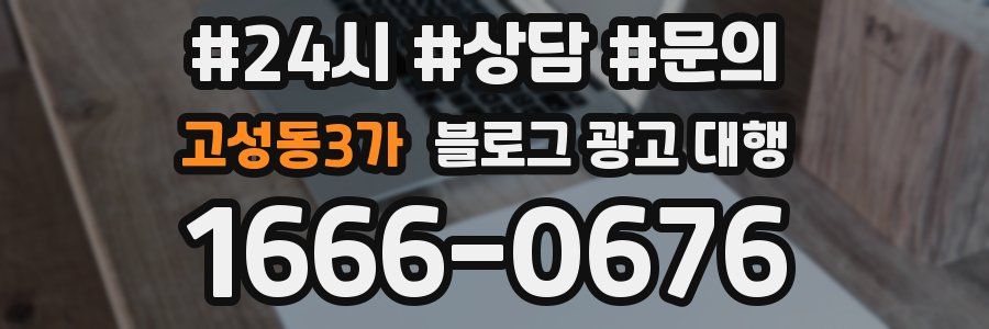 고성동3가 블로그 광고 대행