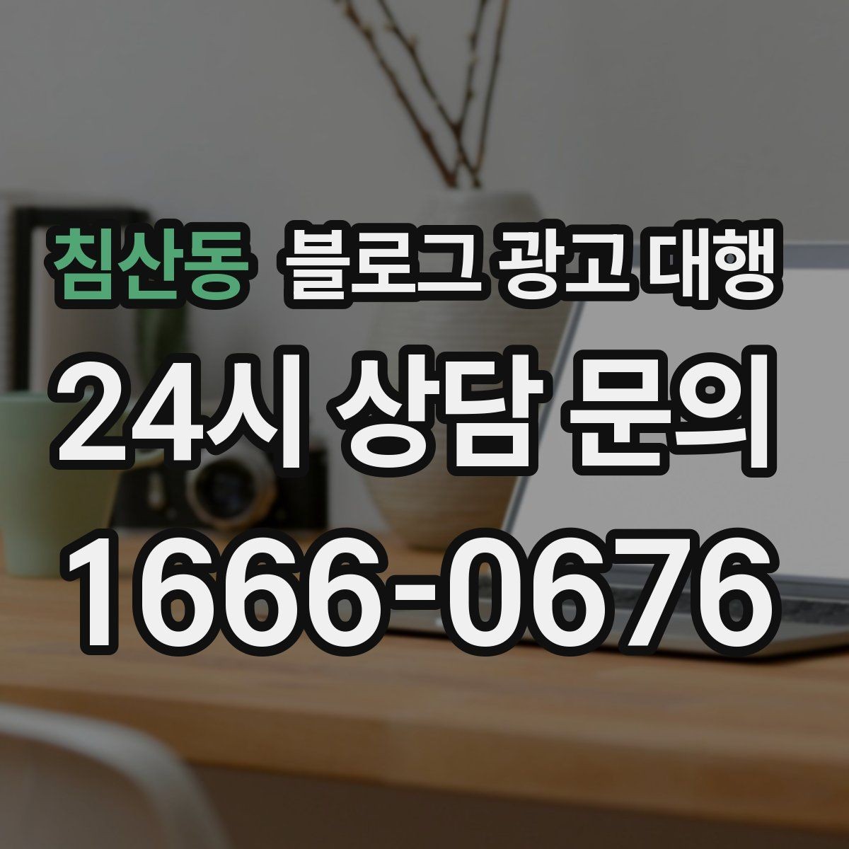침산동 블로그 광고 대행 콘텐츠 소재를 찾는 현실적인 방법
