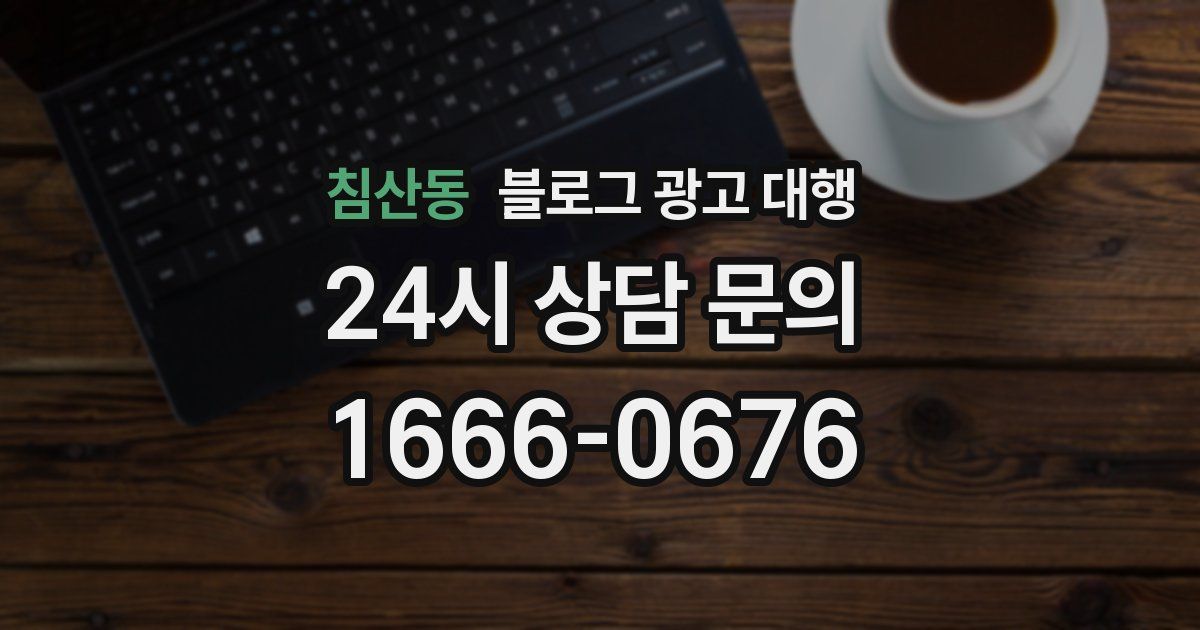 침산동 블로그 광고 대행