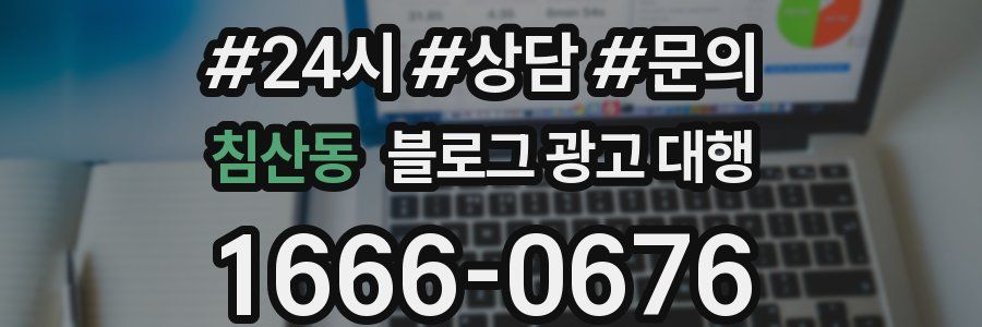 침산동 블로그 광고 대행
