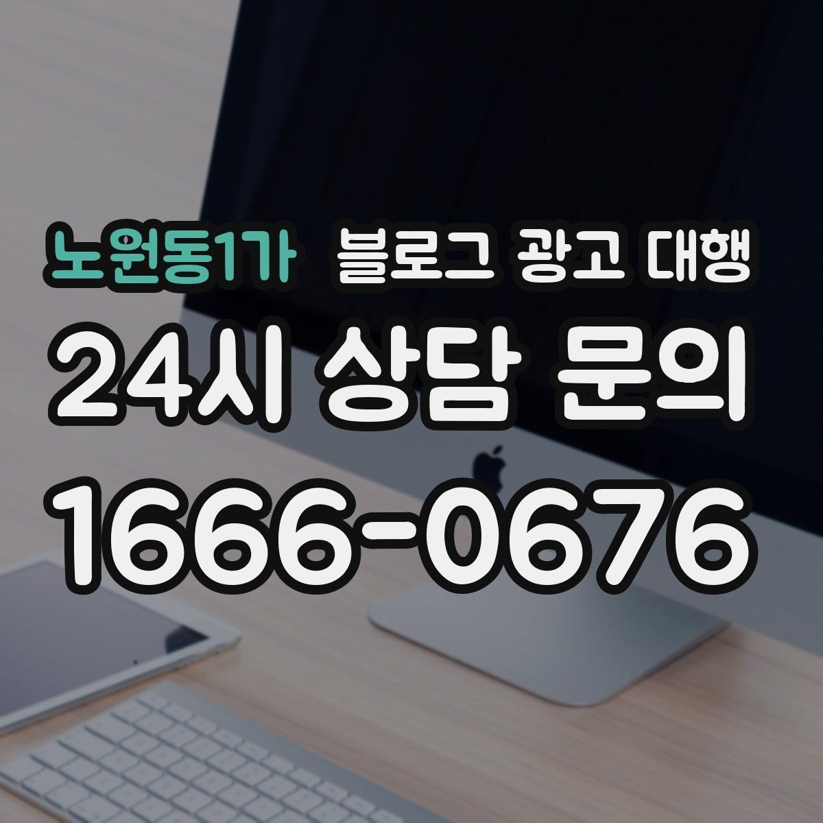 노원동1가 블로그 광고 대행 요청 전 브랜드 상황 점검하기