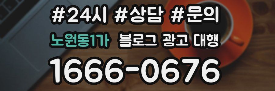 노원동1가 블로그 광고 대행