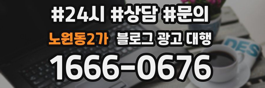 노원동2가 블로그 광고 대행