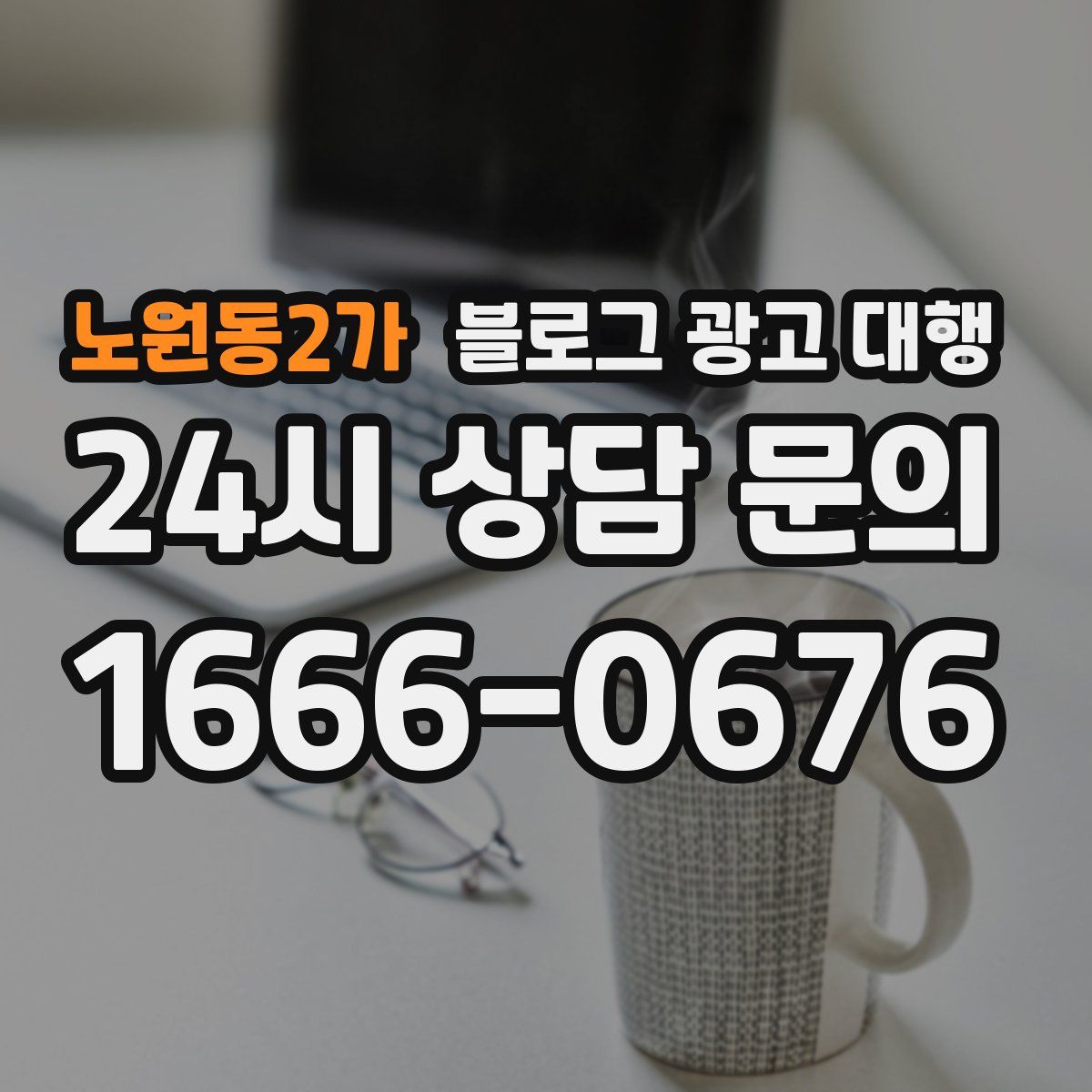 노원동2가 블로그 광고 대행