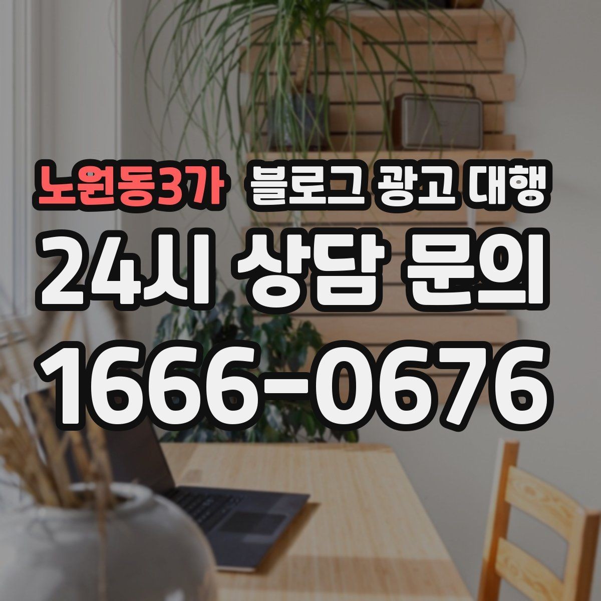 노원동3가 블로그 광고 대행 상담에서 꼭 물어볼 내용
