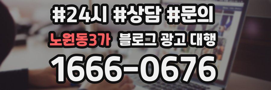 노원동3가 블로그 광고 대행