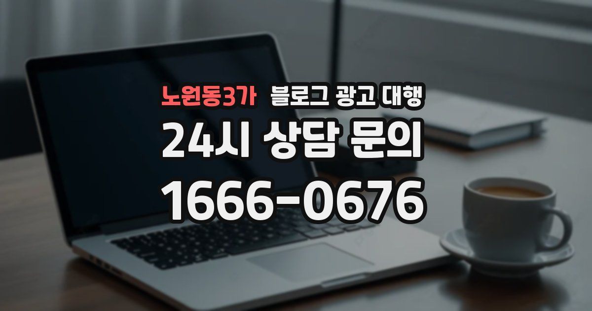 노원동3가 블로그 광고 대행