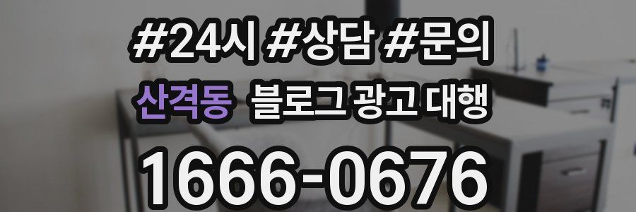 산격동 블로그 광고 대행