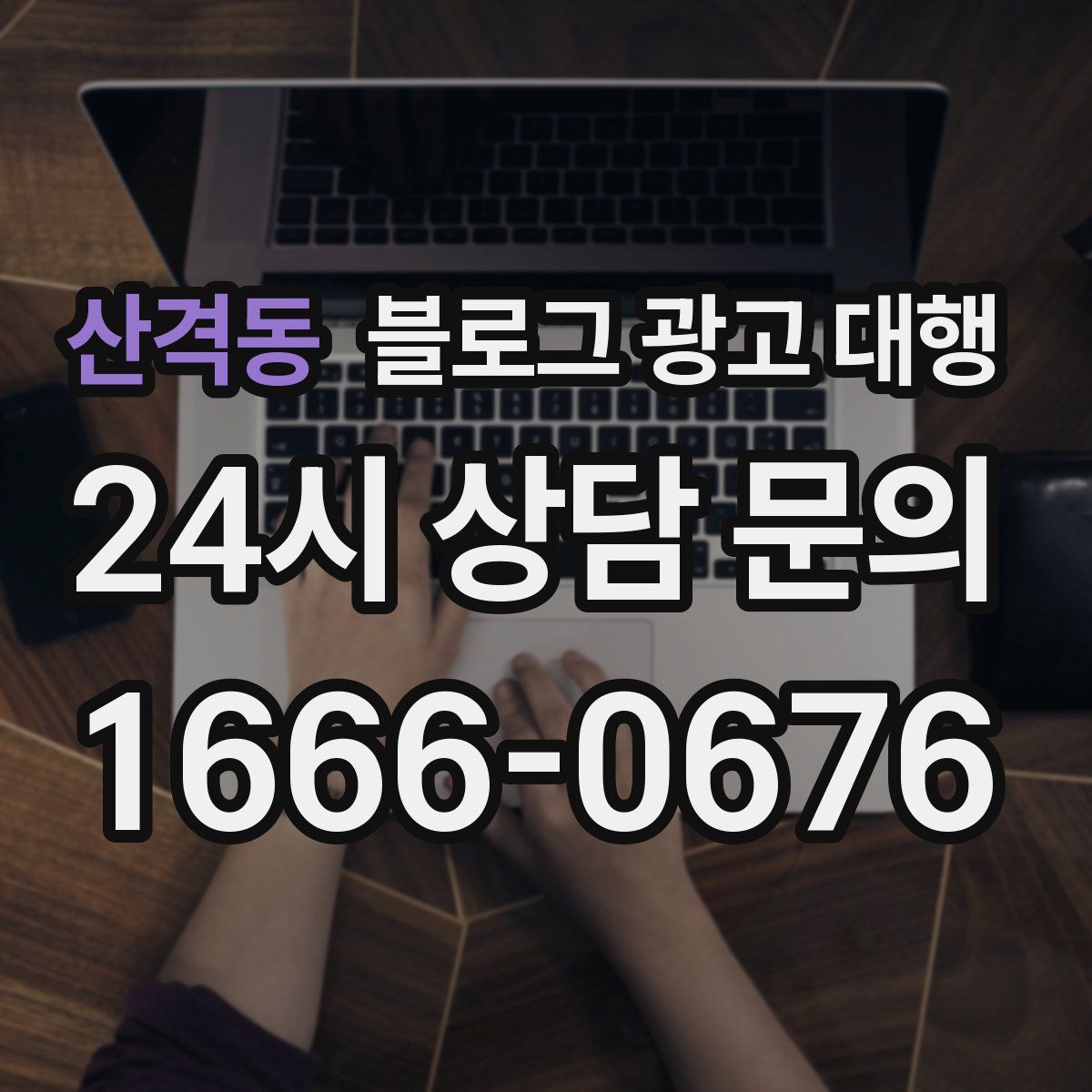 산격동 블로그 광고 대행