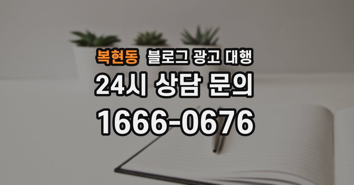 복현동 블로그 광고 대행