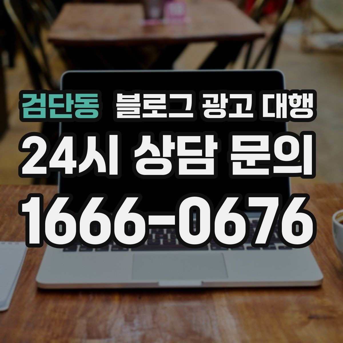 검단동 블로그 광고 대행 키워드 선정은 어떻게 해야 할까