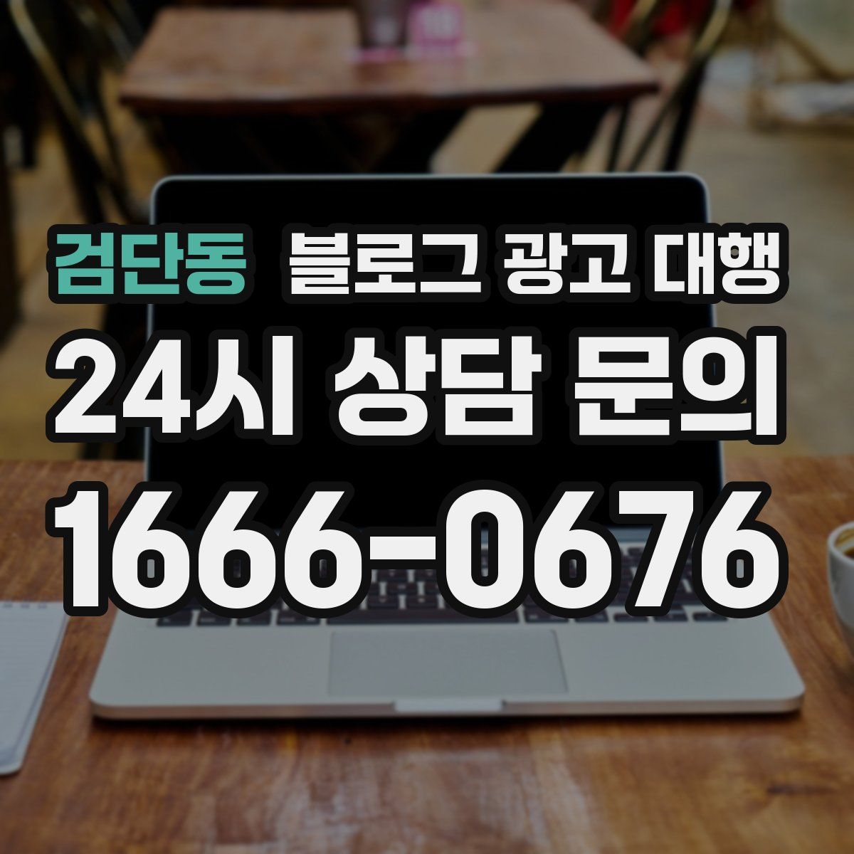 검단동 블로그 광고 대행