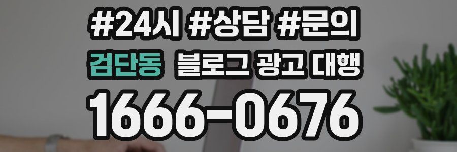 검단동 블로그 광고 대행