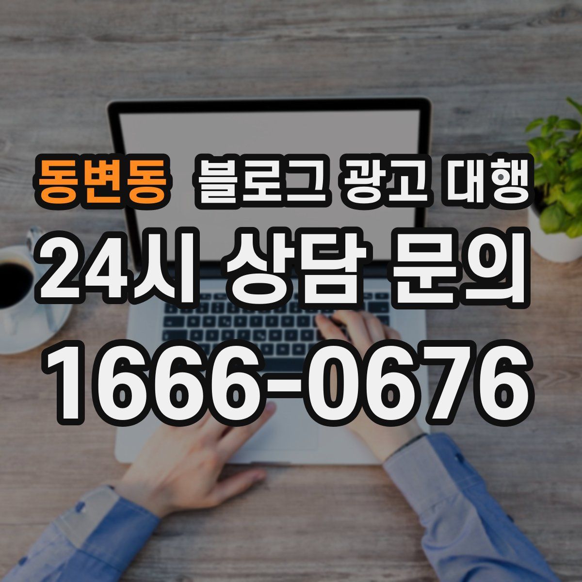 동변동 블로그 광고 대행